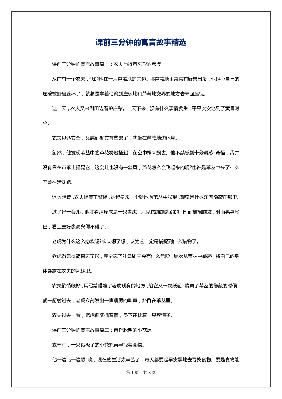 课前三分钟的寓言故事精选_第1页