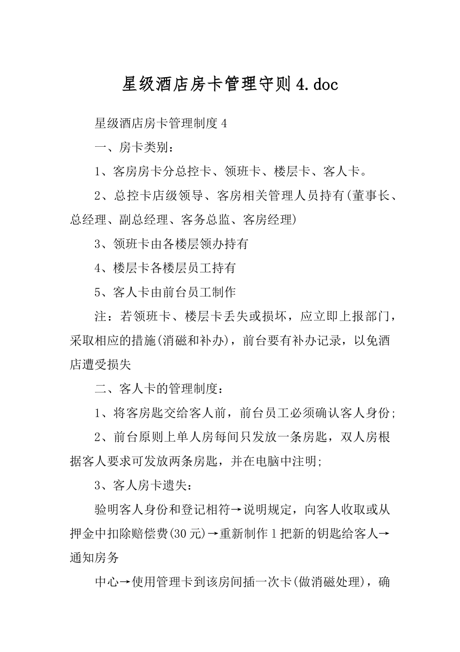 星级酒店房卡管理守则4.doc_第1页