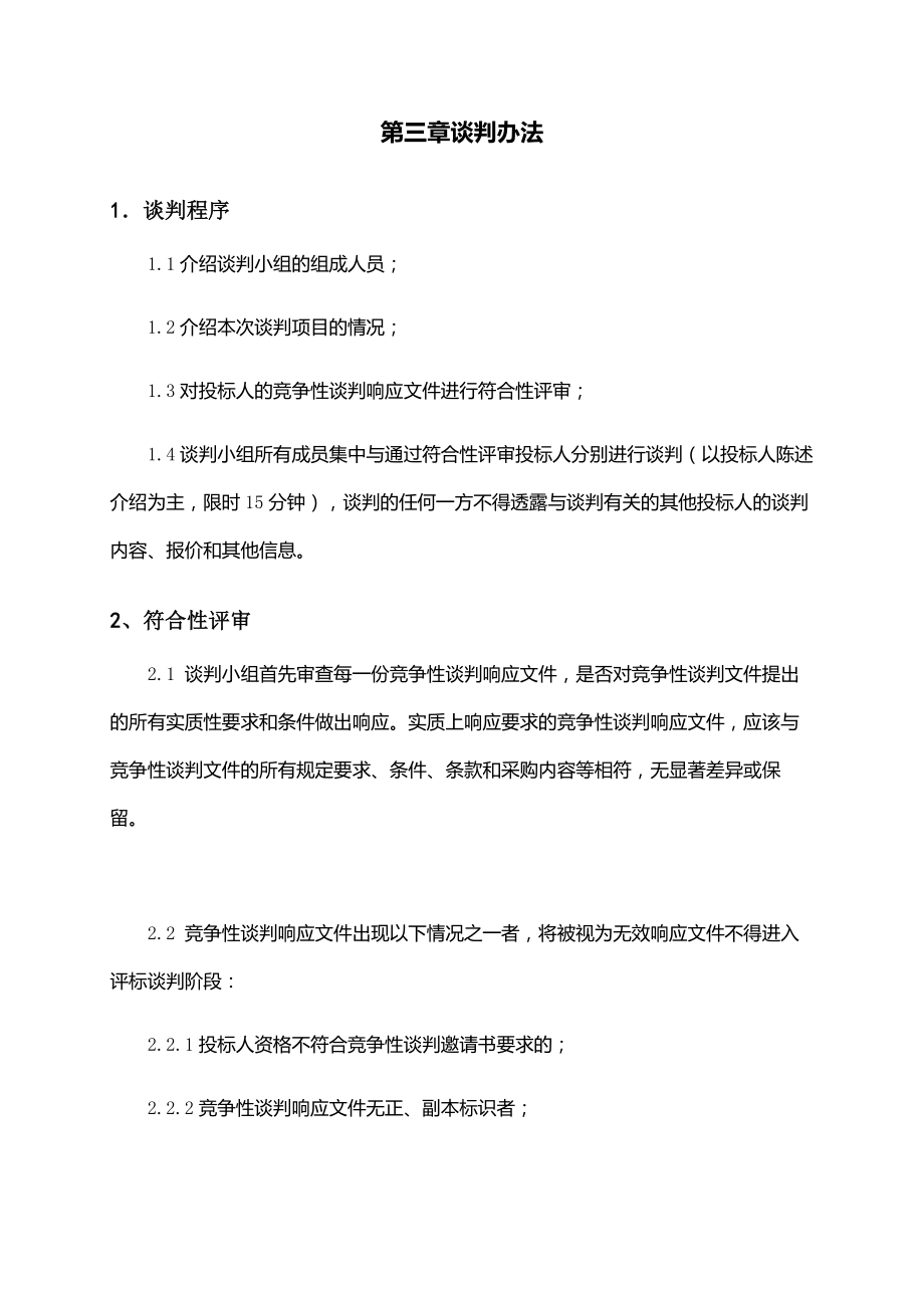 第三章谈判办法_第1页