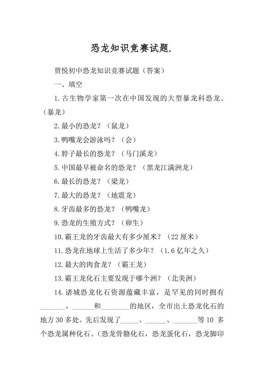 恐龙知识竞赛试题._第1页