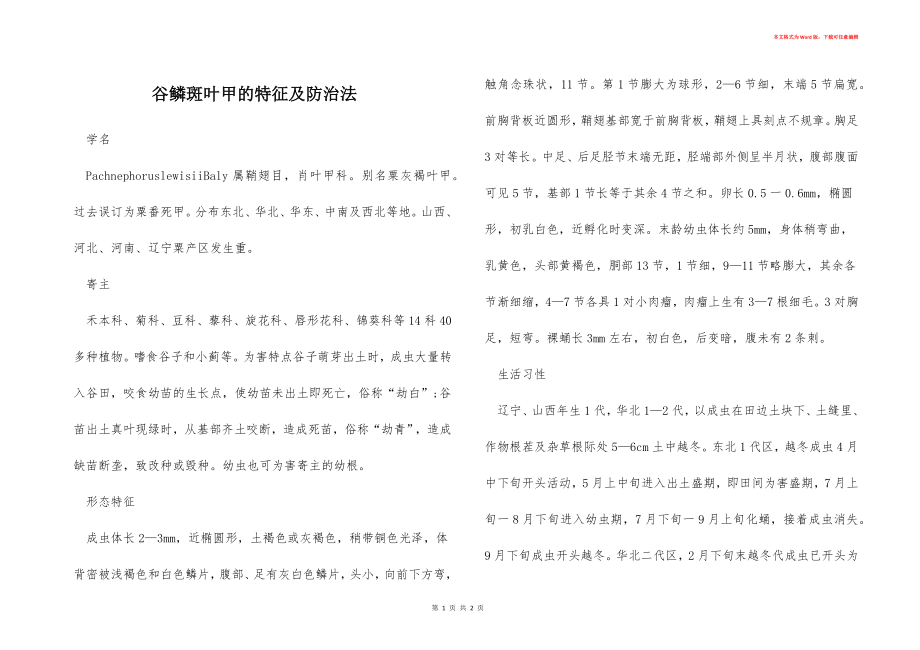 谷鳞斑叶甲的特征及防治法_第1页