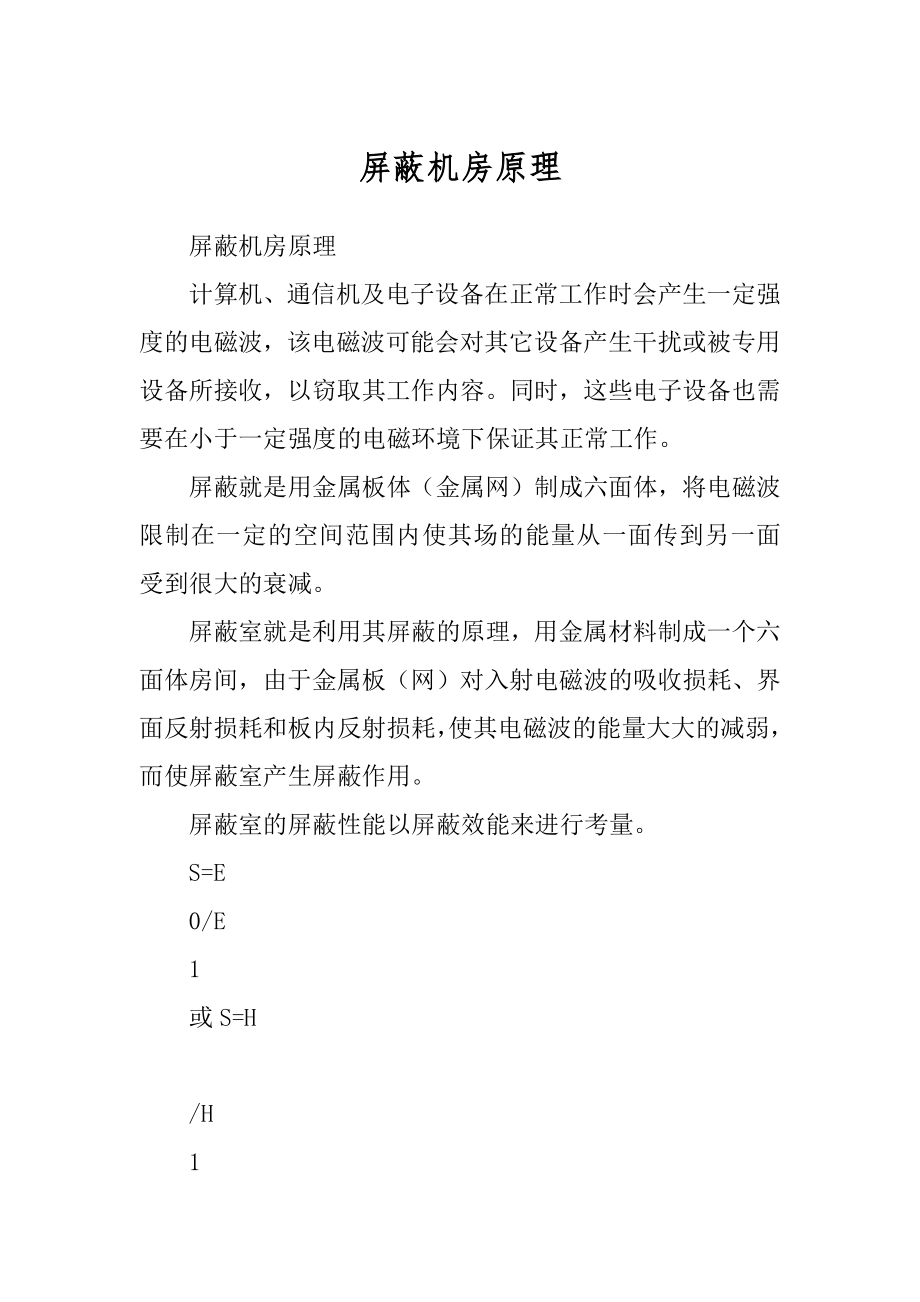 屏蔽机房原理_第1页