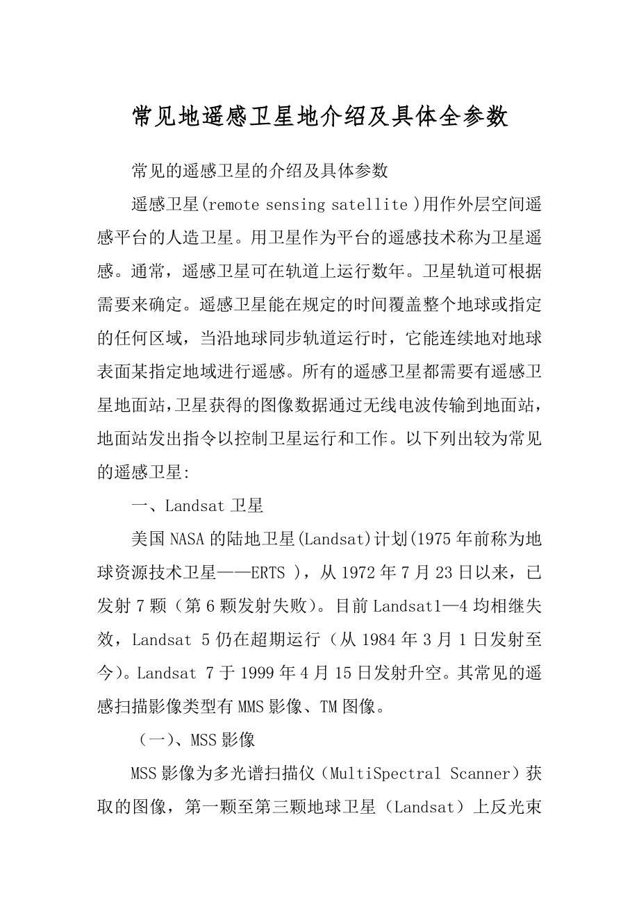 常见地遥感卫星地介绍及具体全参数_第1页