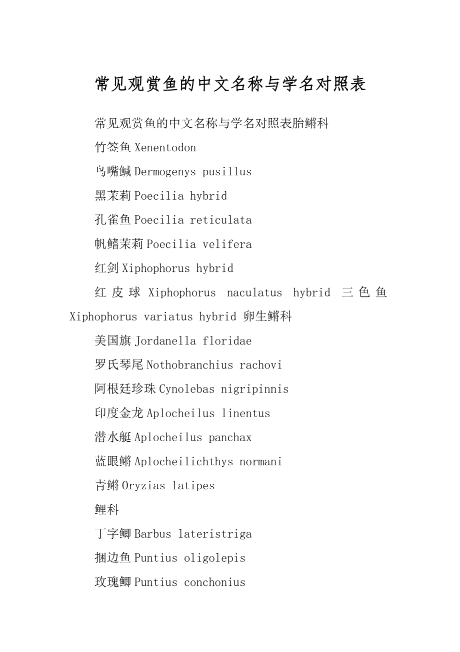常见观赏鱼的中文名称与学名对照表_第1页