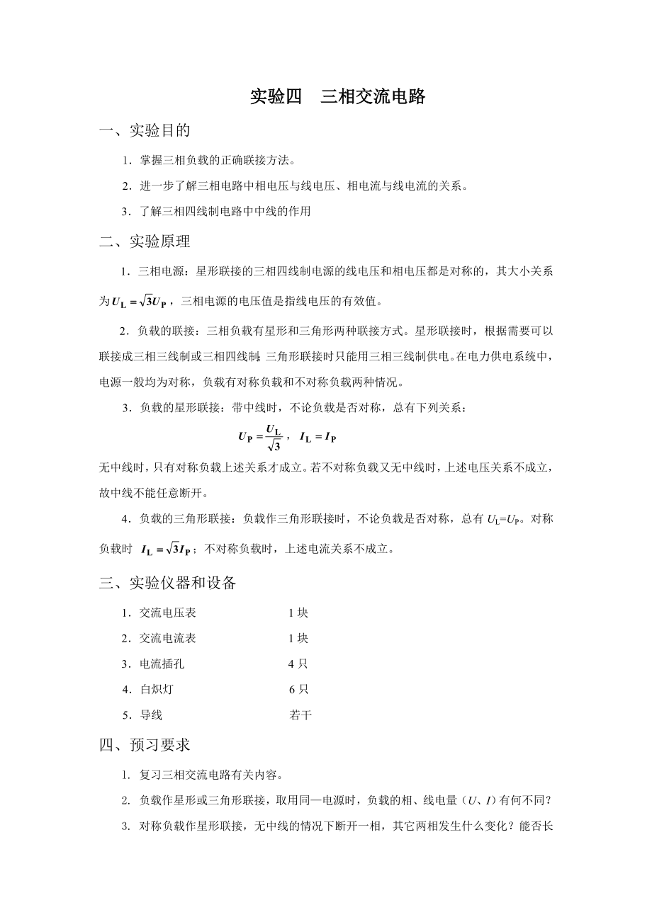 实验四三相交流电路_第1页