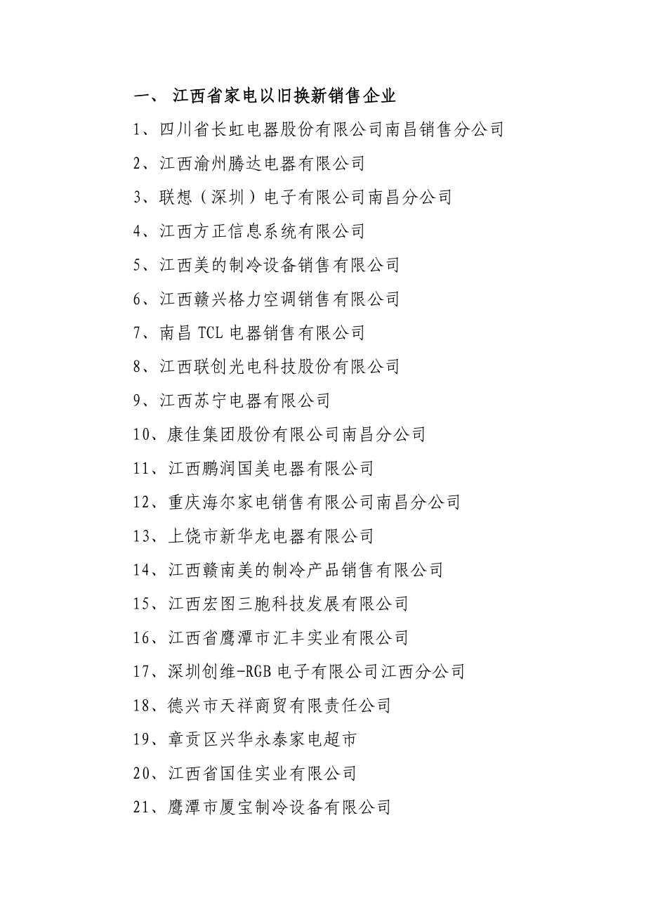 江西省家电以旧换新销售企业_第1页