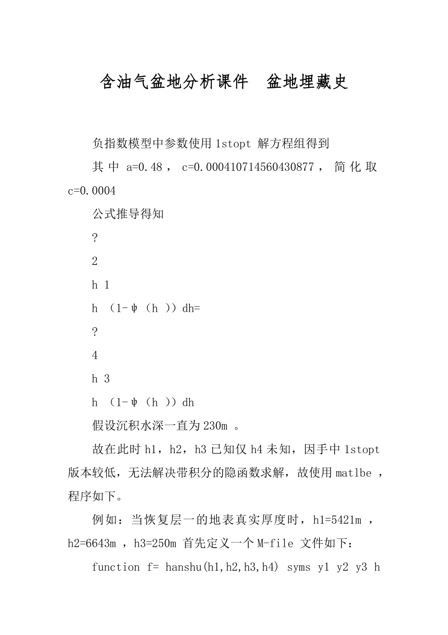 含油气盆地分析课件盆地埋藏史_第1页