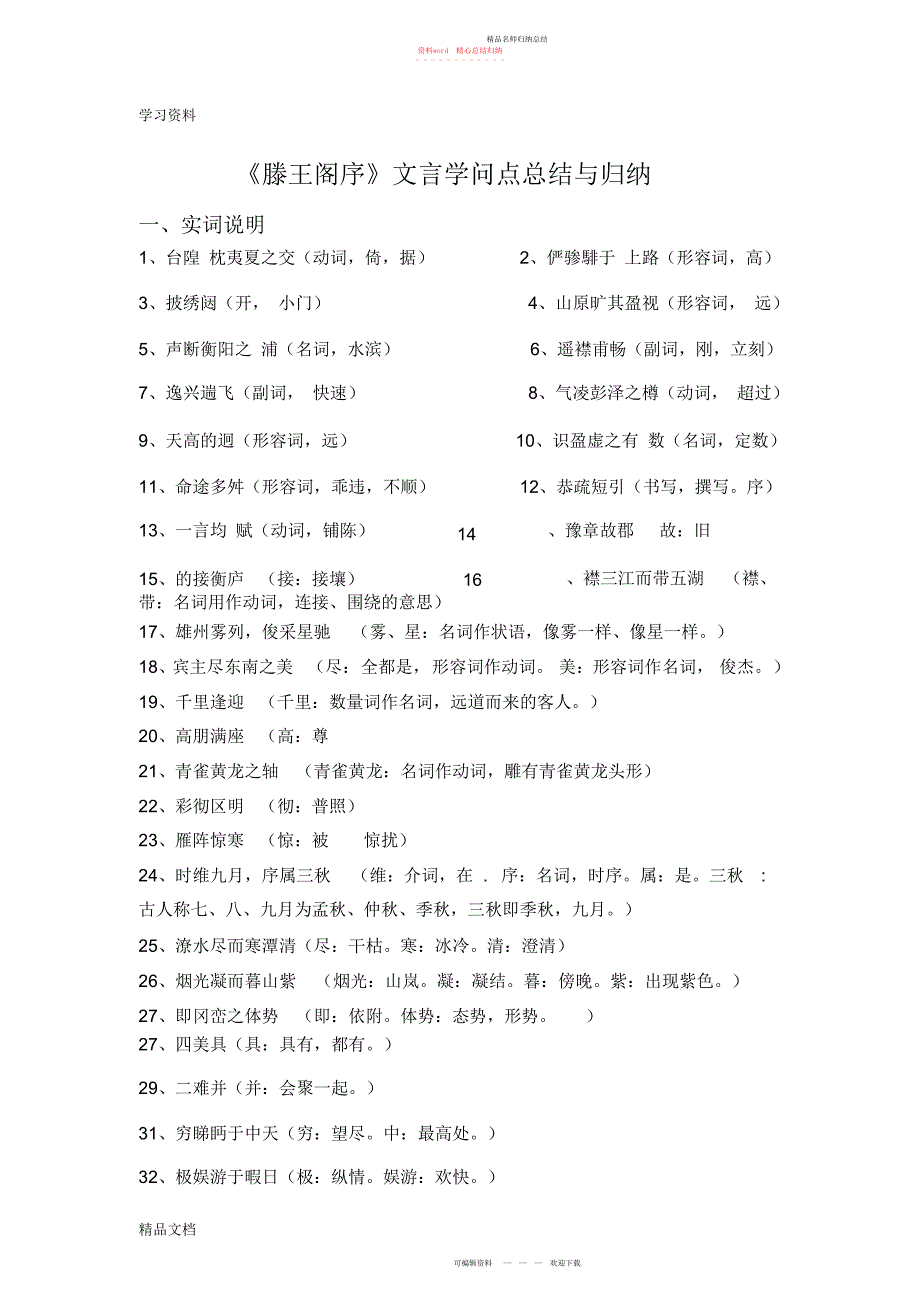 最新滕王阁序文言知识点总结与归纳资料讲解_第1页