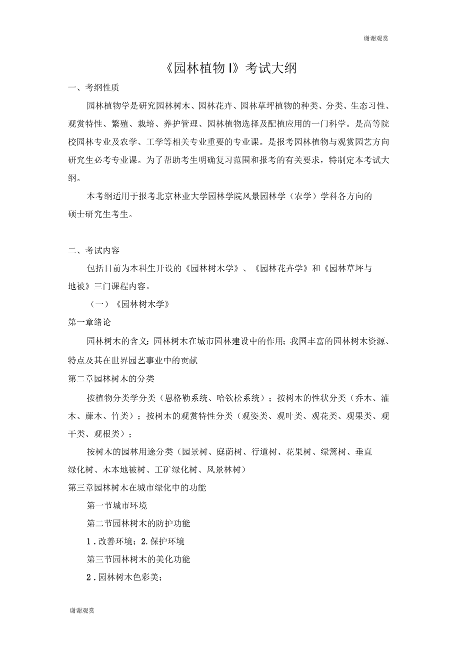 园林植物考试大纲_第1页
