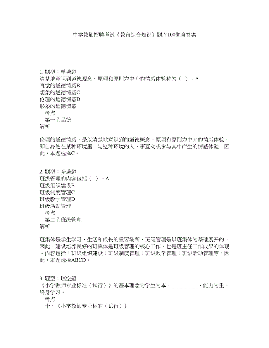 中学教师招聘考试《教育综合知识》题库100题含答案（测考601版）_第1页