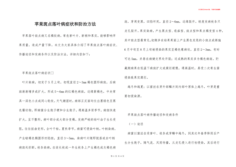 苹果斑点落叶病症状和防治方法_第1页