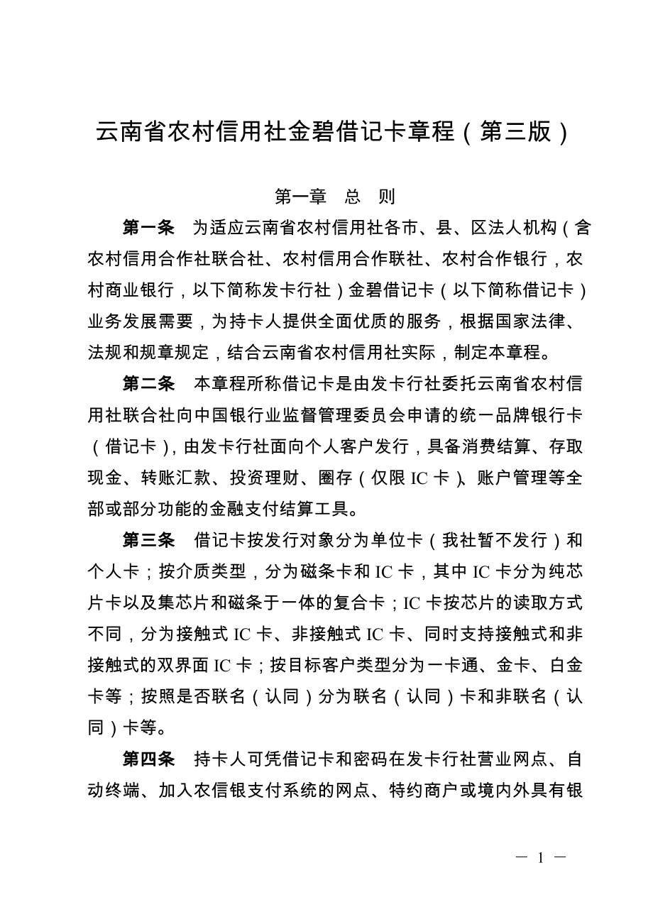 云南省农村信用社金碧借记卡章程（第三版）_第1页