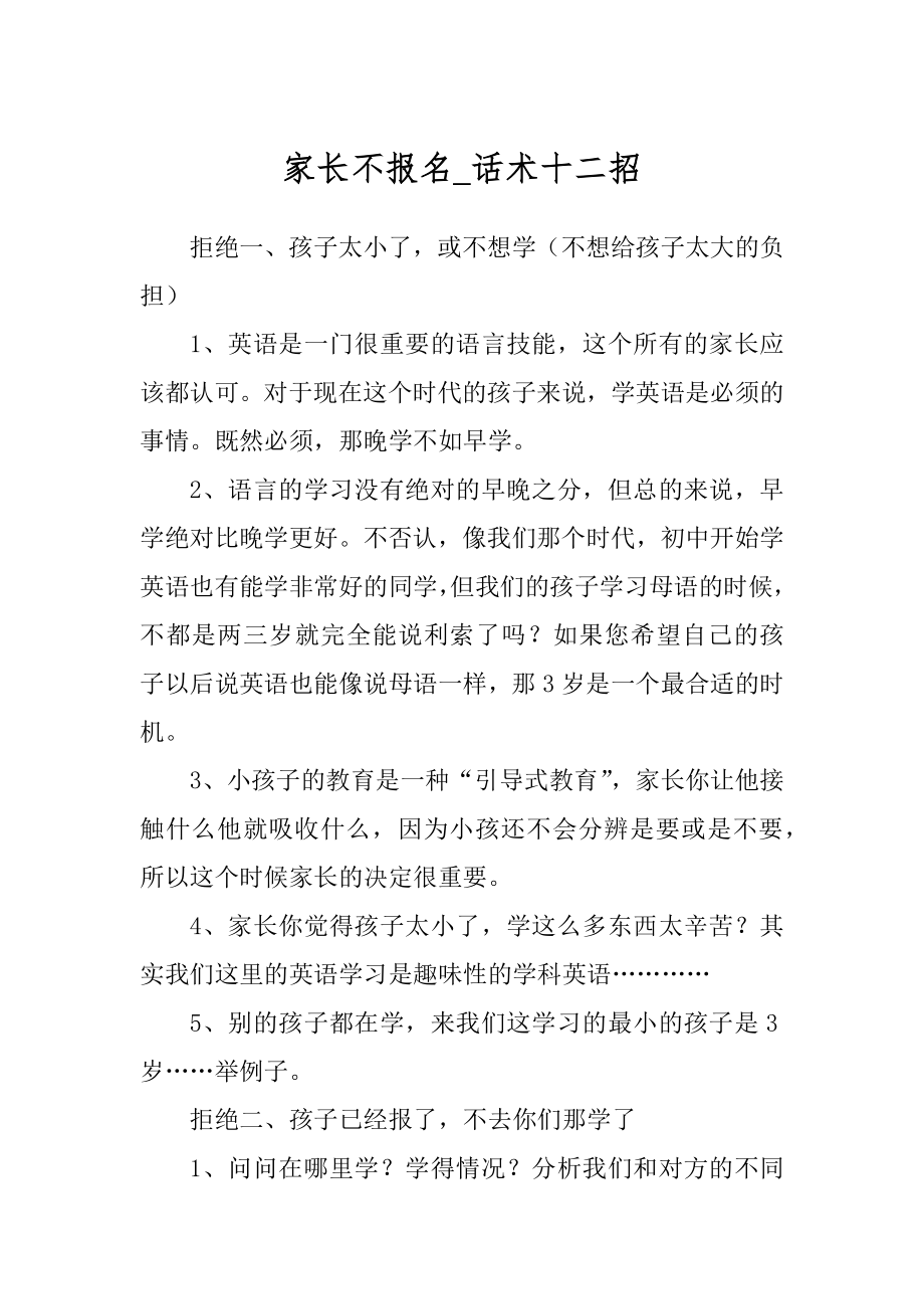家长不报名_话术十二招_第1页