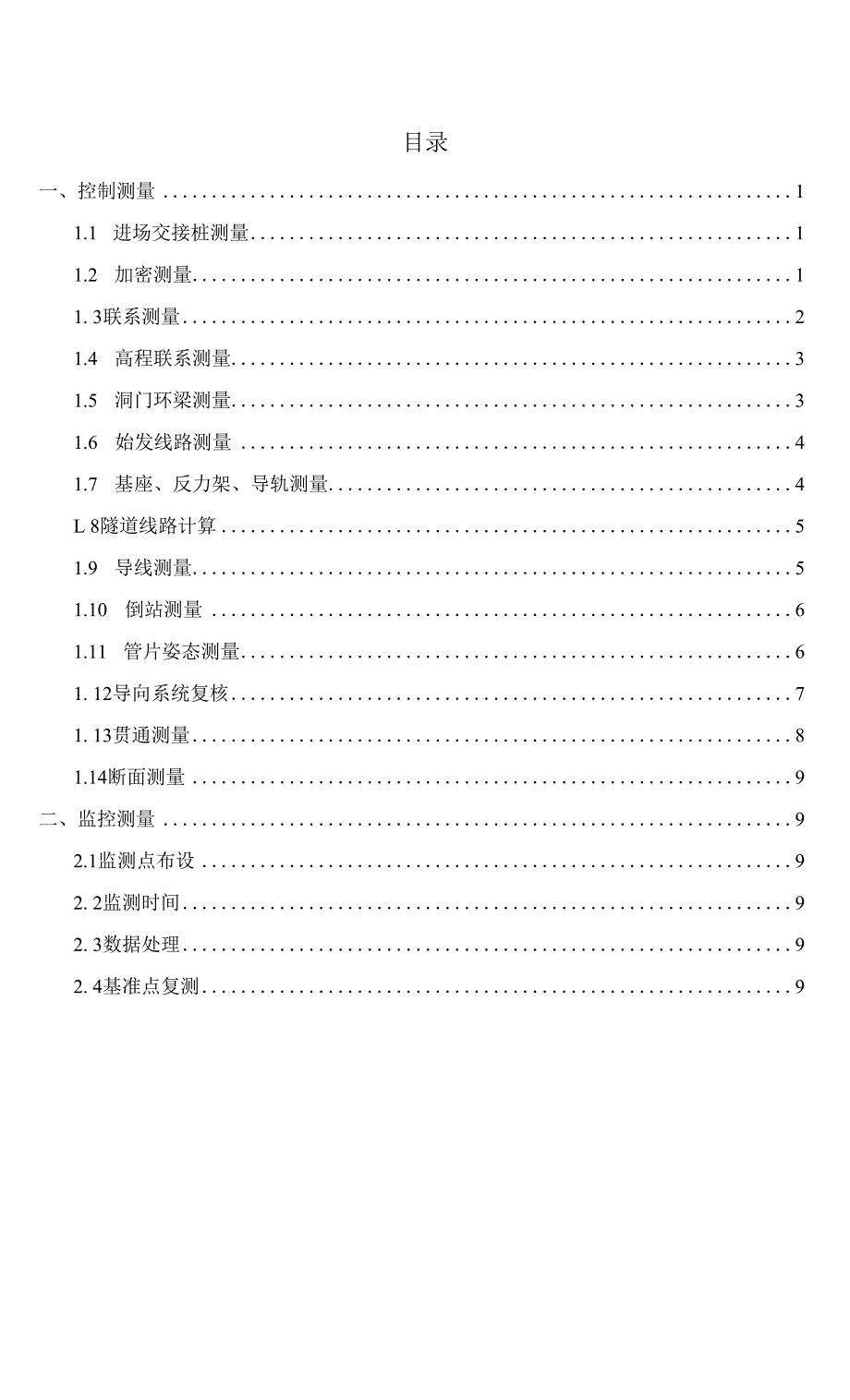 盾构法隧道施工工程测量细则 最终_第1页