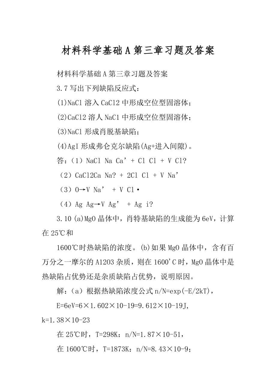 材料科学基础A第三章习题及答案_第1页