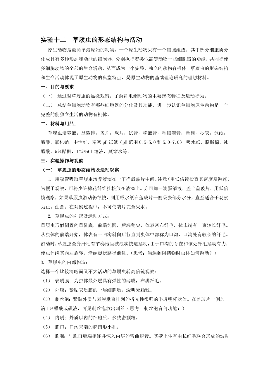 实验十二草履虫的形态结构与活动_第1页