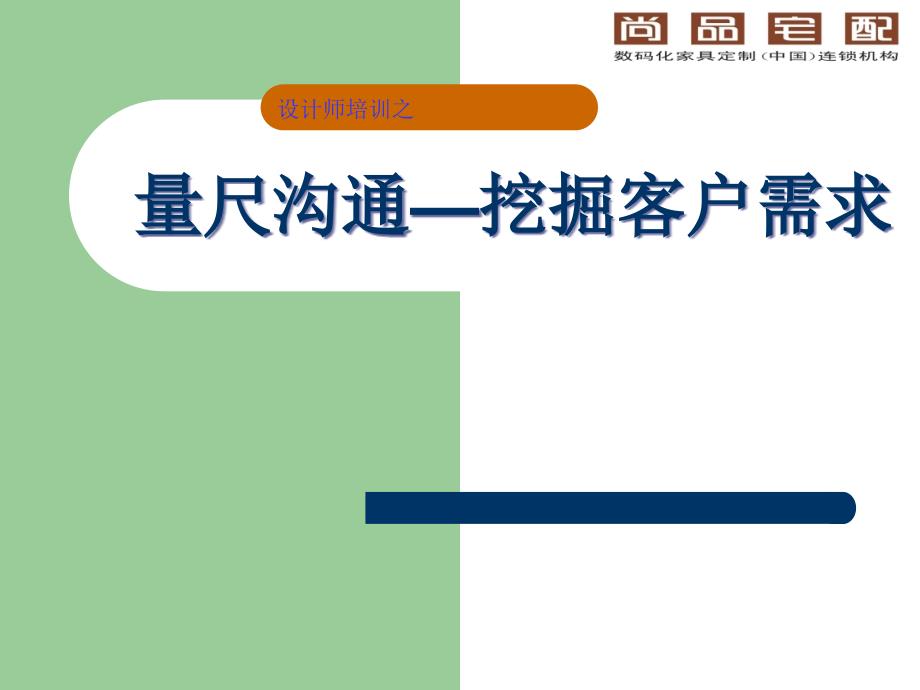 量尺沟通课件_第1页