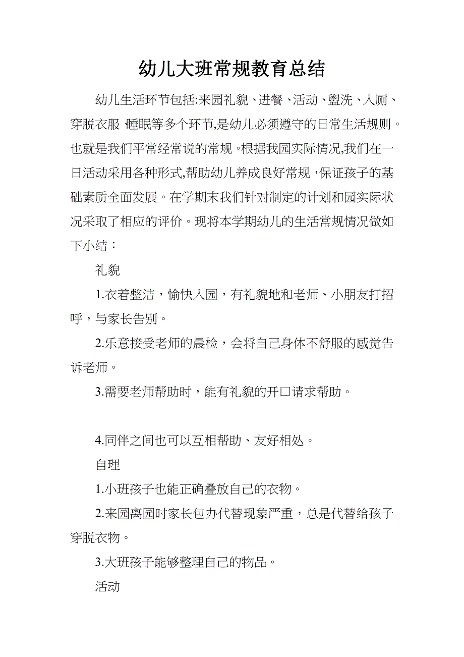 幼儿大班常规教育总结归纳_第1页