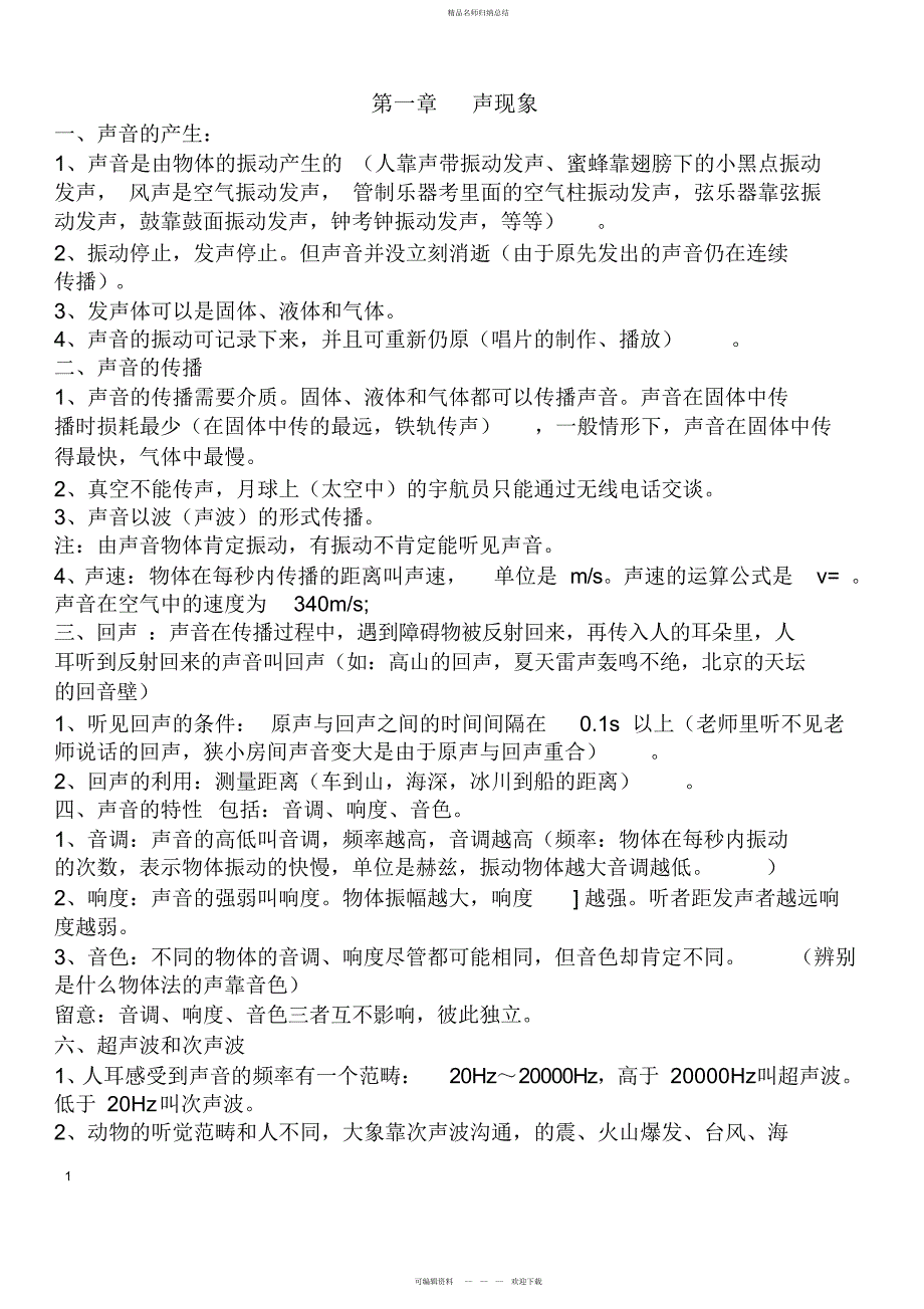 江苏版物理八级上册知识点总结_第1页