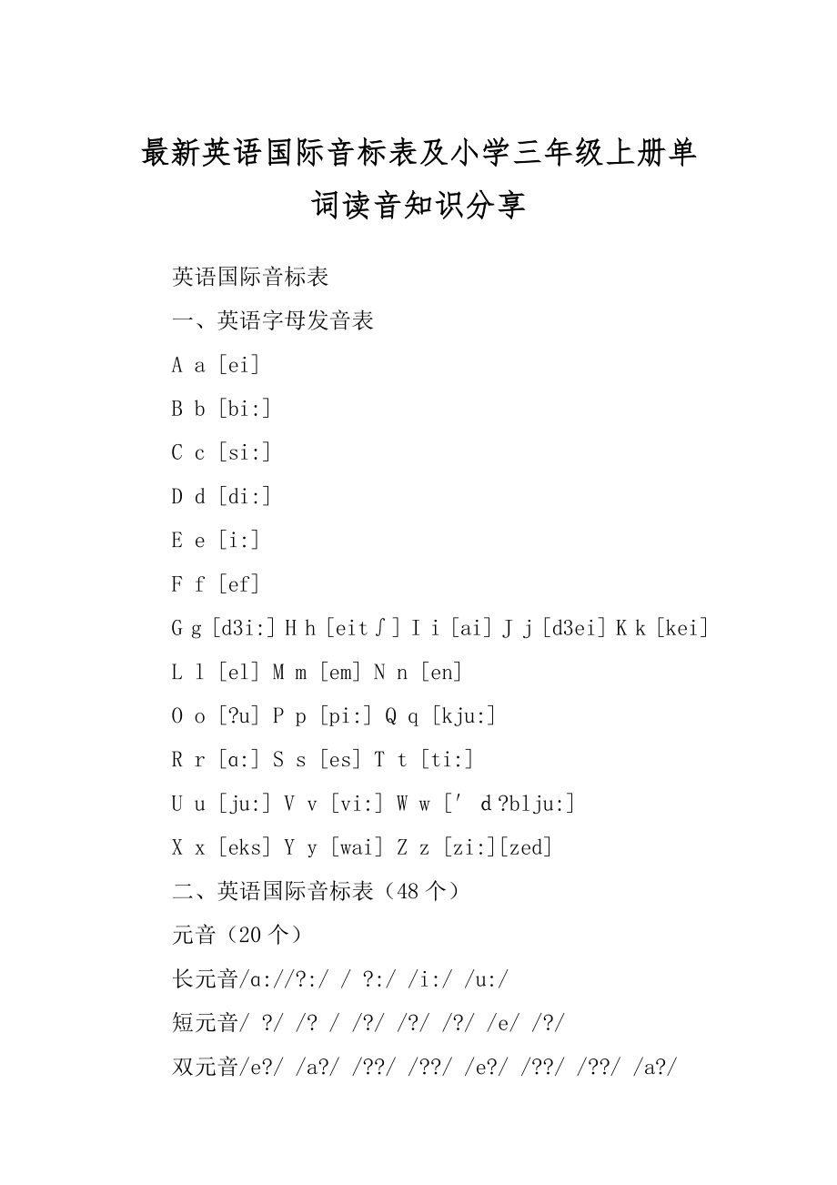最新英语国际音标表及小学三年级上册单词读音知识分享_第1页