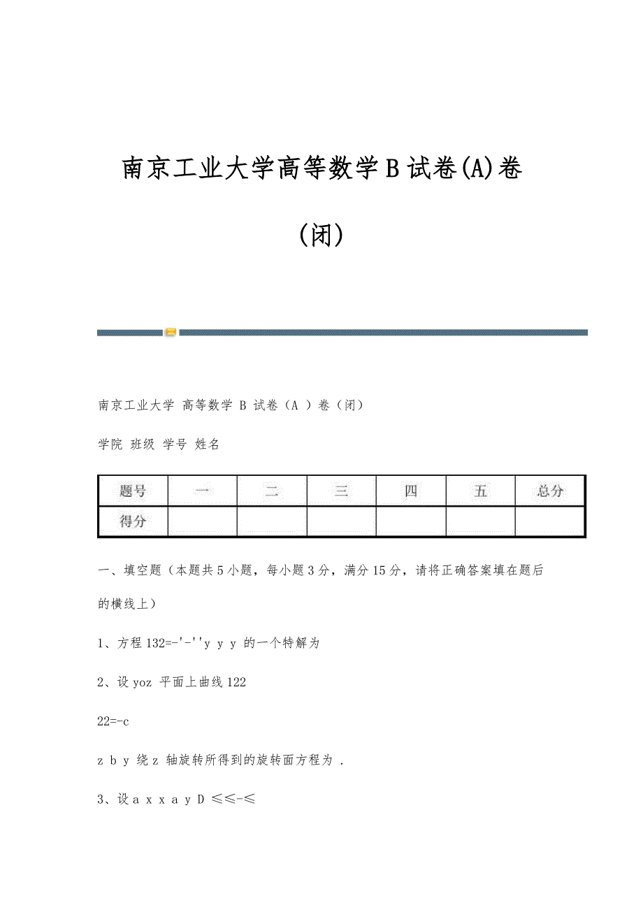 南京工业大学高等数学B试卷(A)卷(闭)_第1页