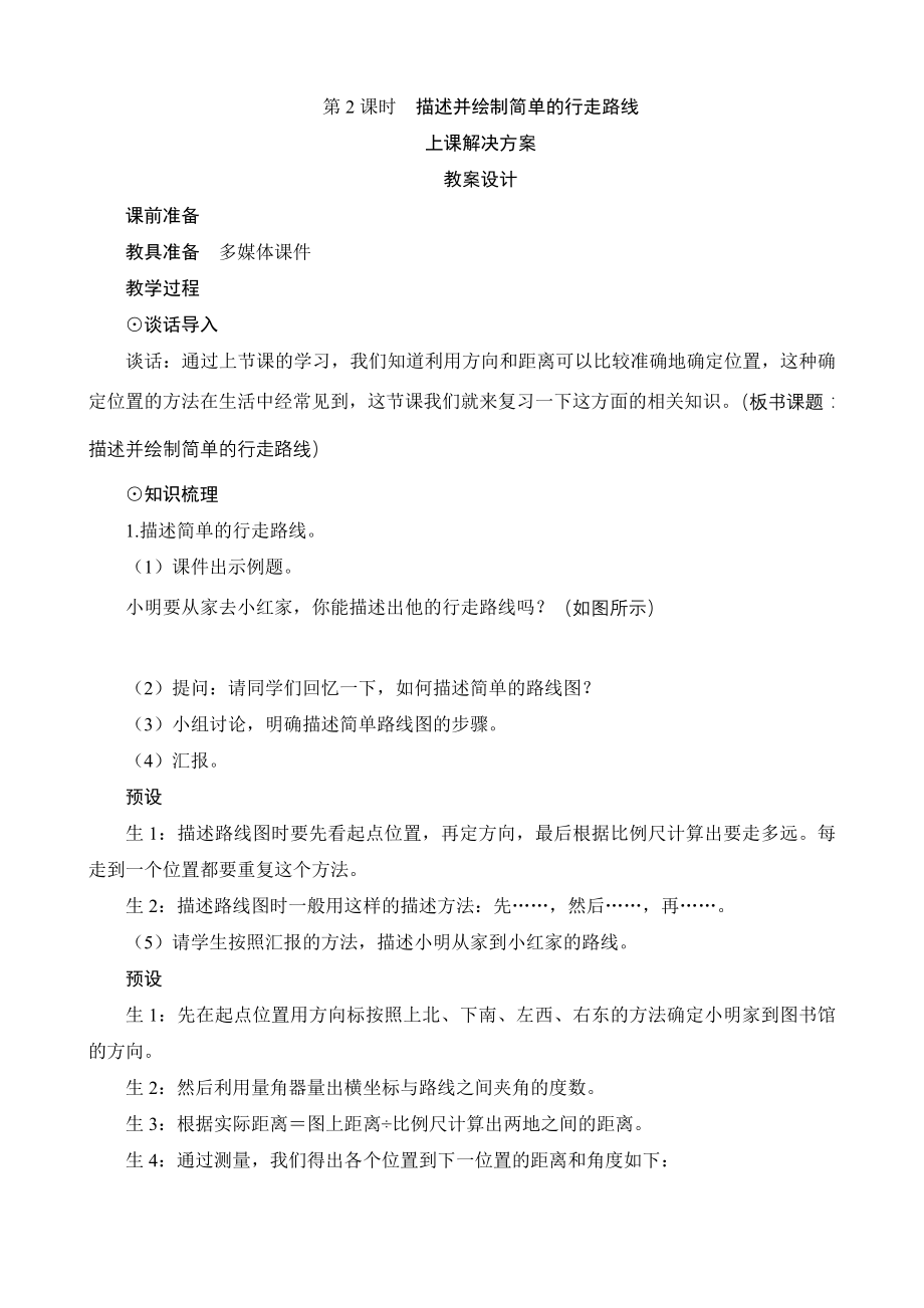 图形与几何_5-2《描述并绘制简单的行走路线》教案设计_第1页