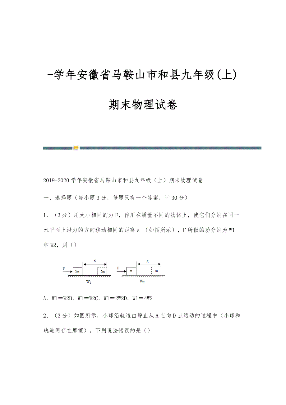 新学年安徽省马鞍山市和县九年级(上)期末物理试卷_第1页