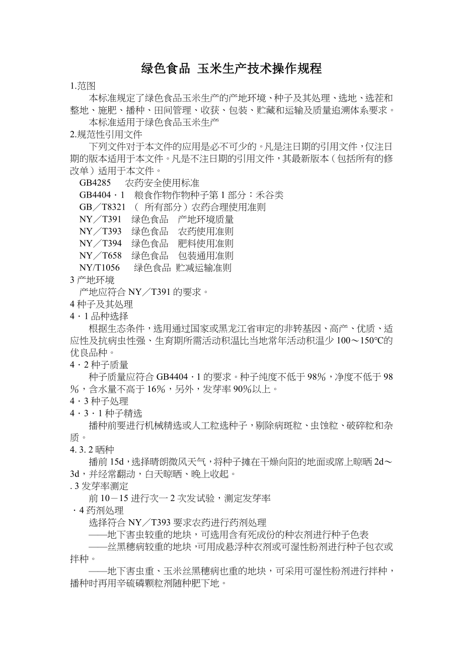 玉米生产技术及操作规程_第1页