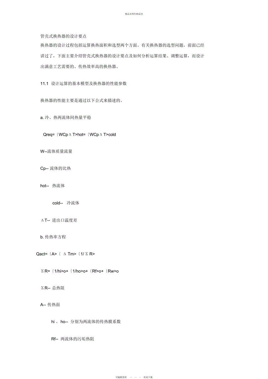 管壳式换热器方案要点_第1页