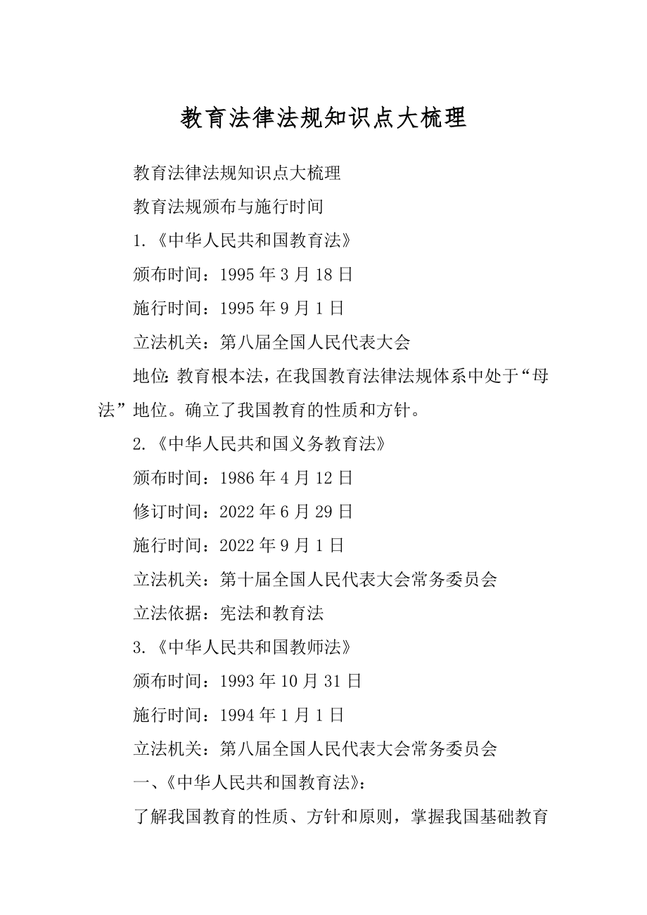 教育法律法规知识点大梳理_第1页