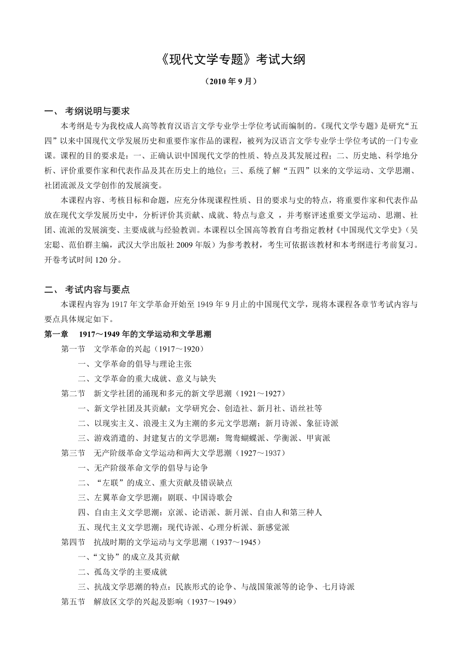 《现代文学专题》考试大纲_第1页