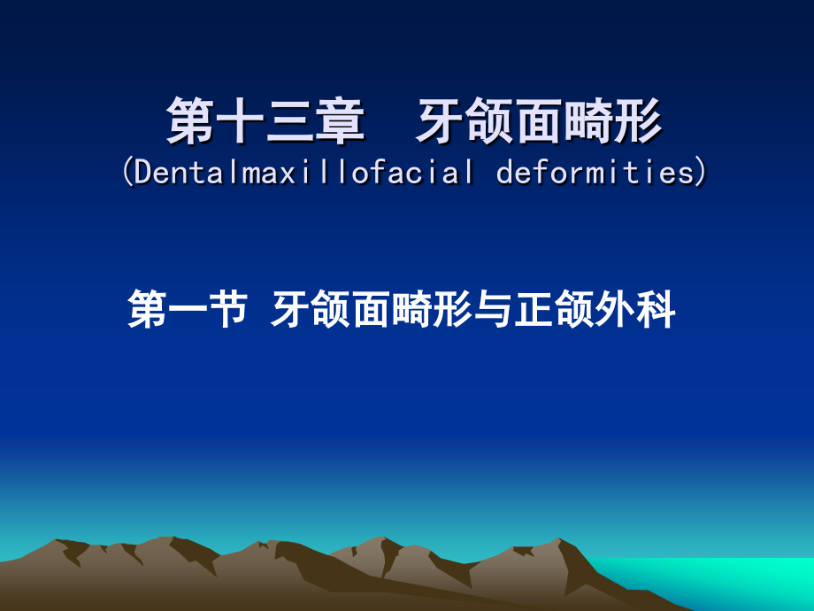 第十三章牙颌面畸形（Dentalmaxillofacialdeformities）_第1页