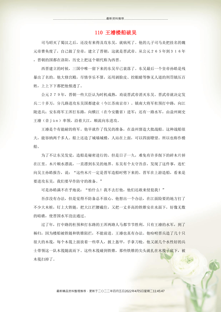 初中语文 上下五千年110 王濬楼船破吴素材(共2页DOC)_第1页