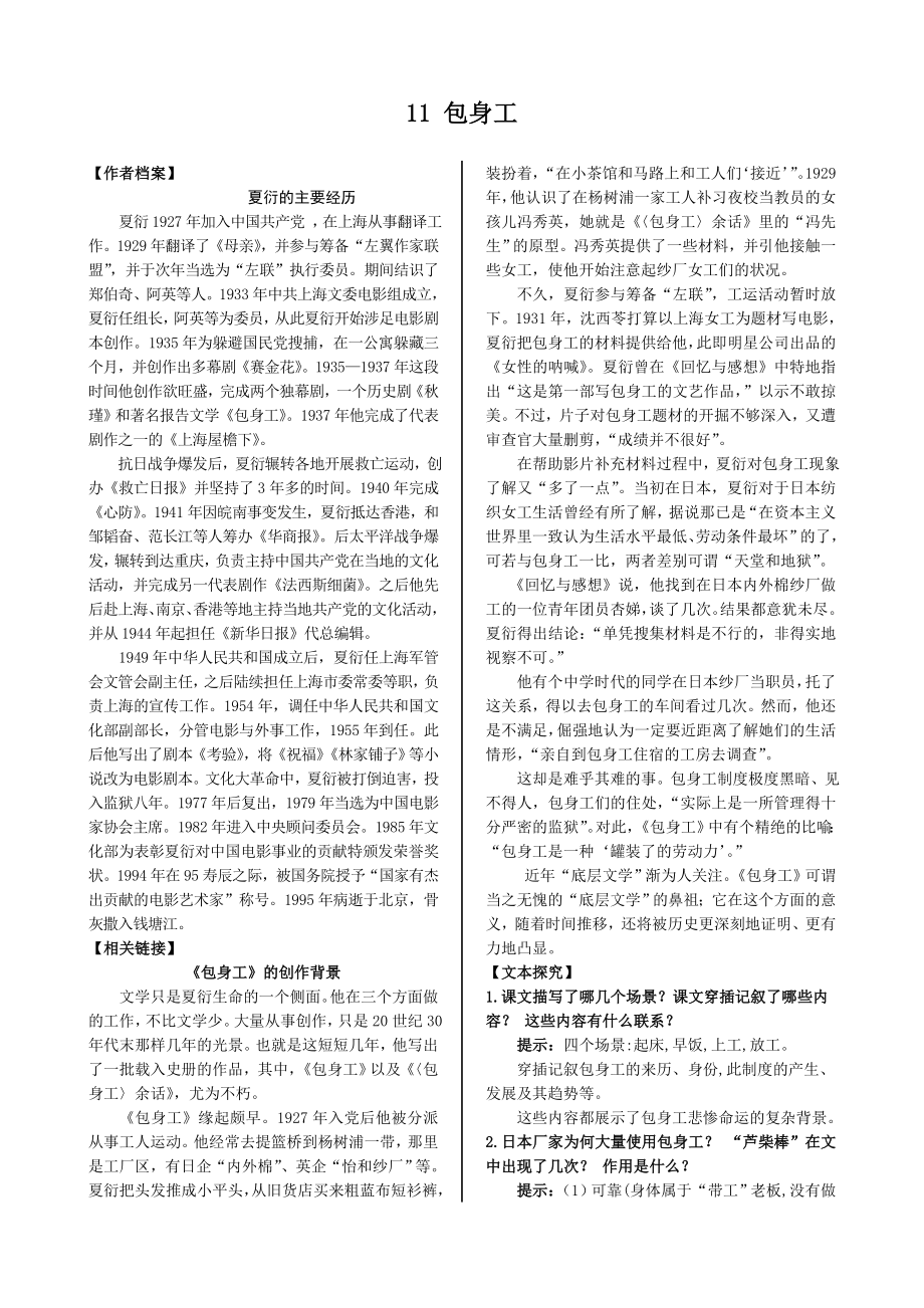 配套中学教材全解学案版—第四单元 11 包身工（人教版必修1）_第1页
