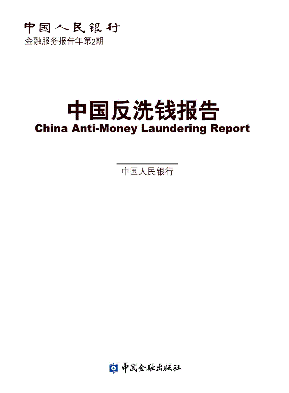 一、全国金融系统反洗钱工作会议要求全面加强反洗钱监管…_第1页