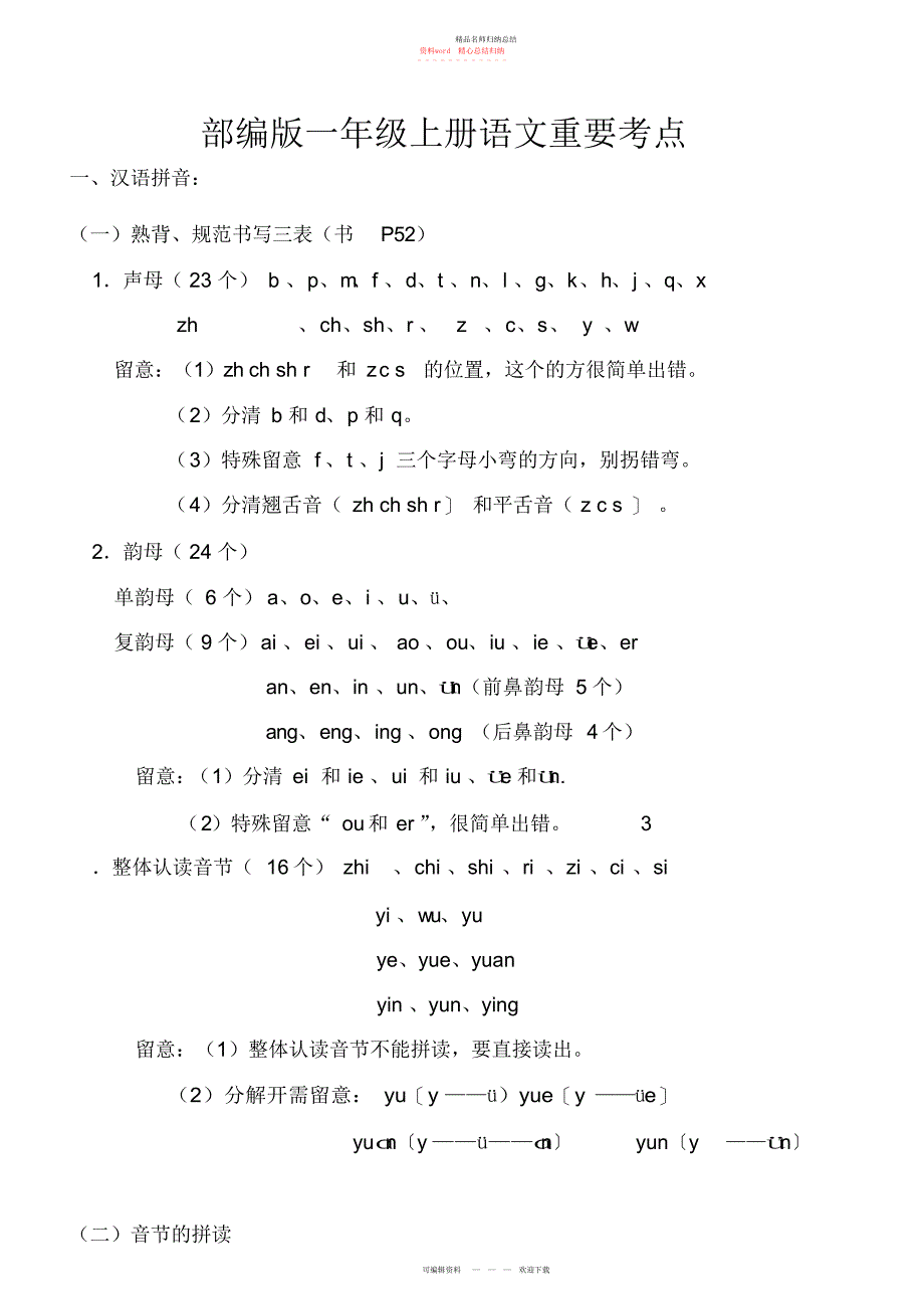 部编一级上册语文重要考点_第1页
