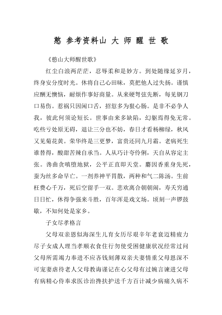 憨 参考资料山 大 师 醒 世 歌_第1页