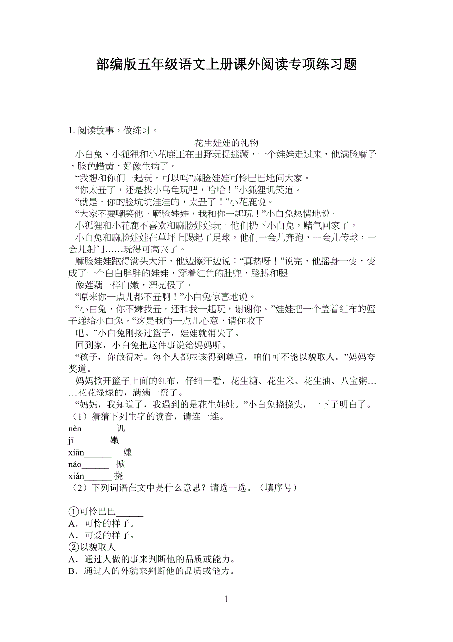 部编版小学五年级语文上册课外阅读专项练习题_第1页