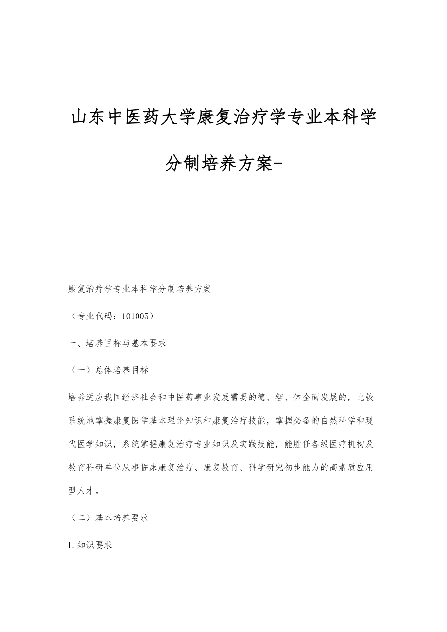 山东中医药大学康复治疗学专业本科学分制培养方案_第1页