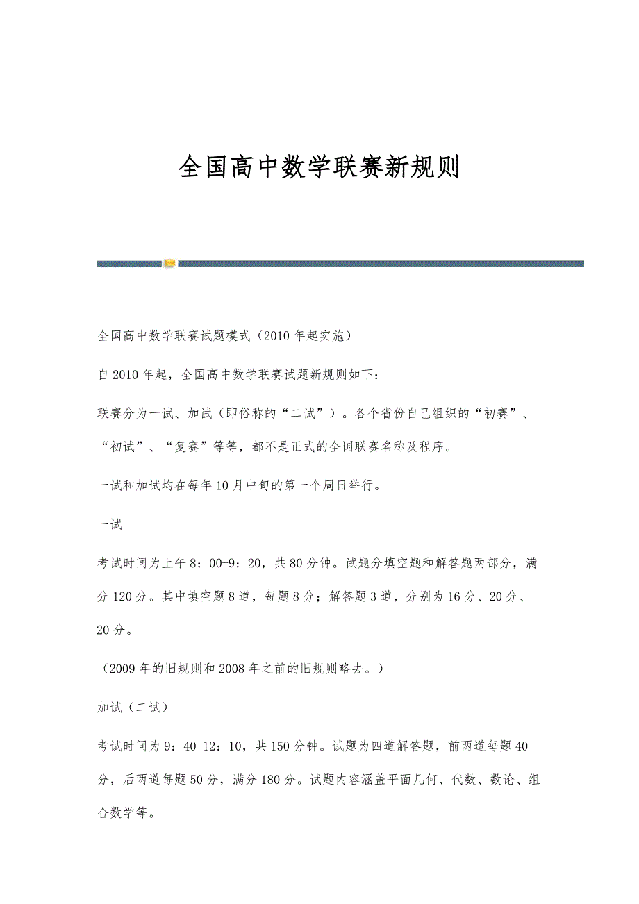 全国高中数学联赛新规则-第1稿_第1页