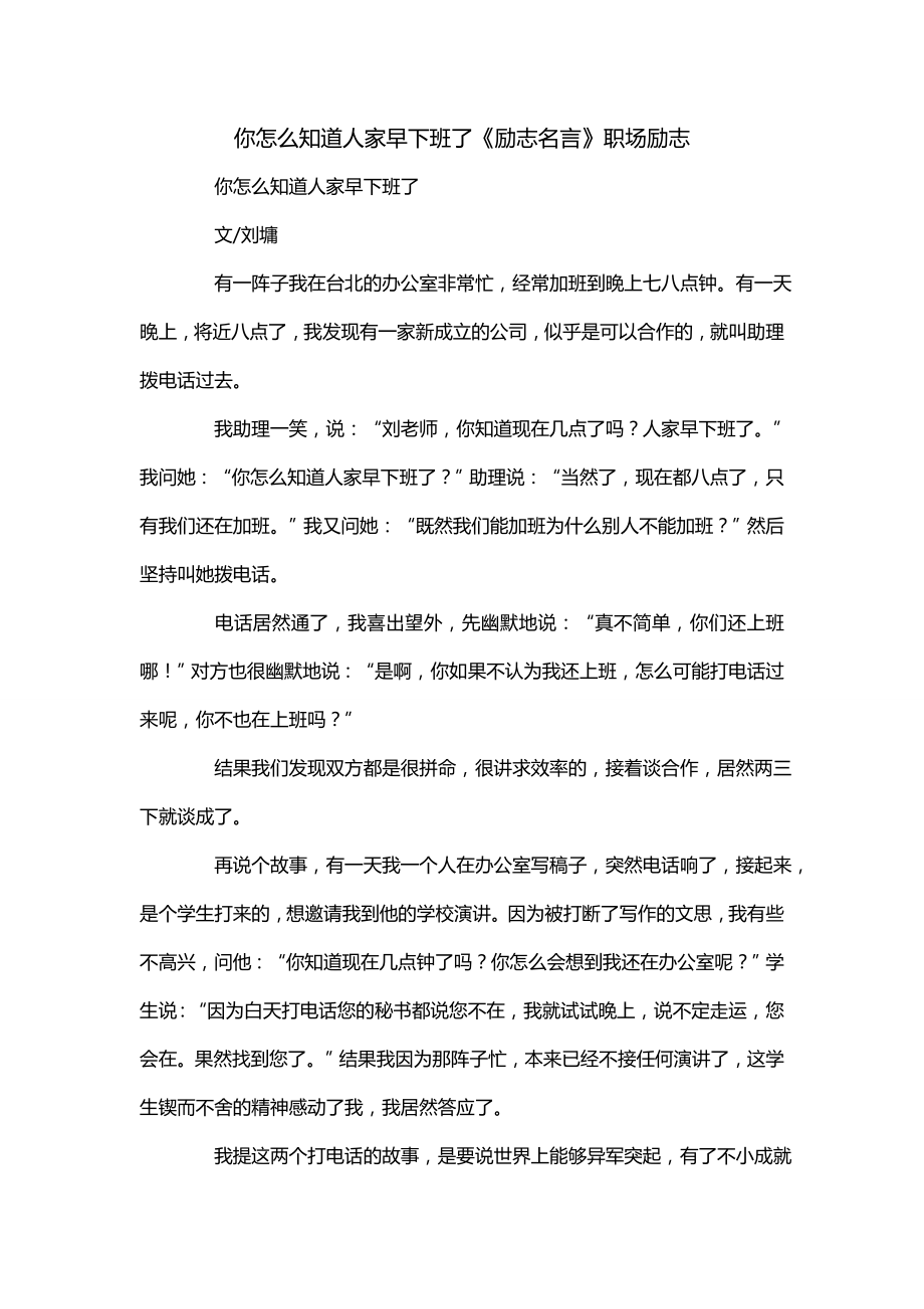 你怎么知道人家早下班了《励志名言》职场励志_第1页