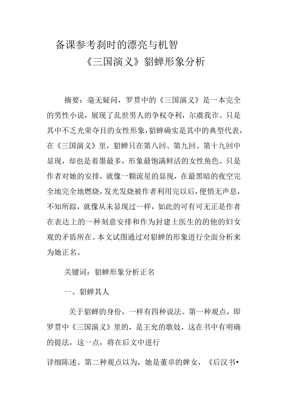备课参考刹时的漂亮与机智——三国演义貂蝉形象分析_第1页
