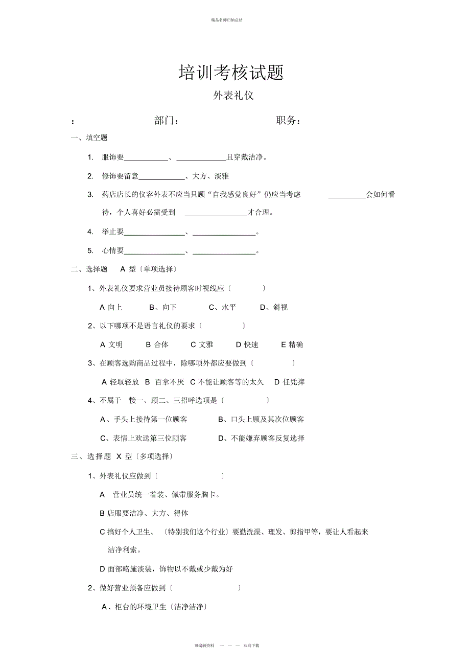 连锁药房培训试题+答案共套题_第1页