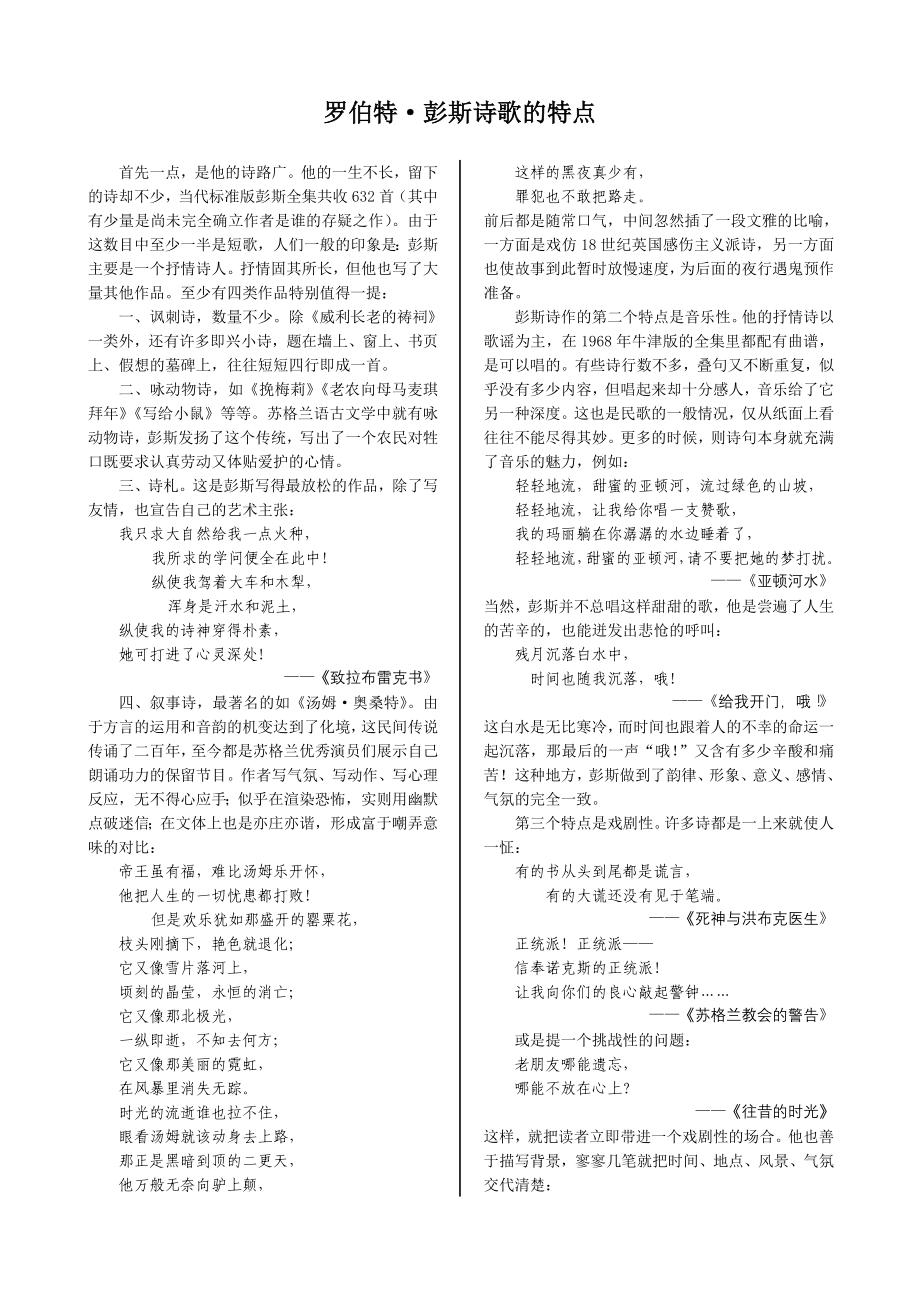 配套中学教材全解—罗伯特彭斯诗歌的特点 （苏教版必修5）_第1页
