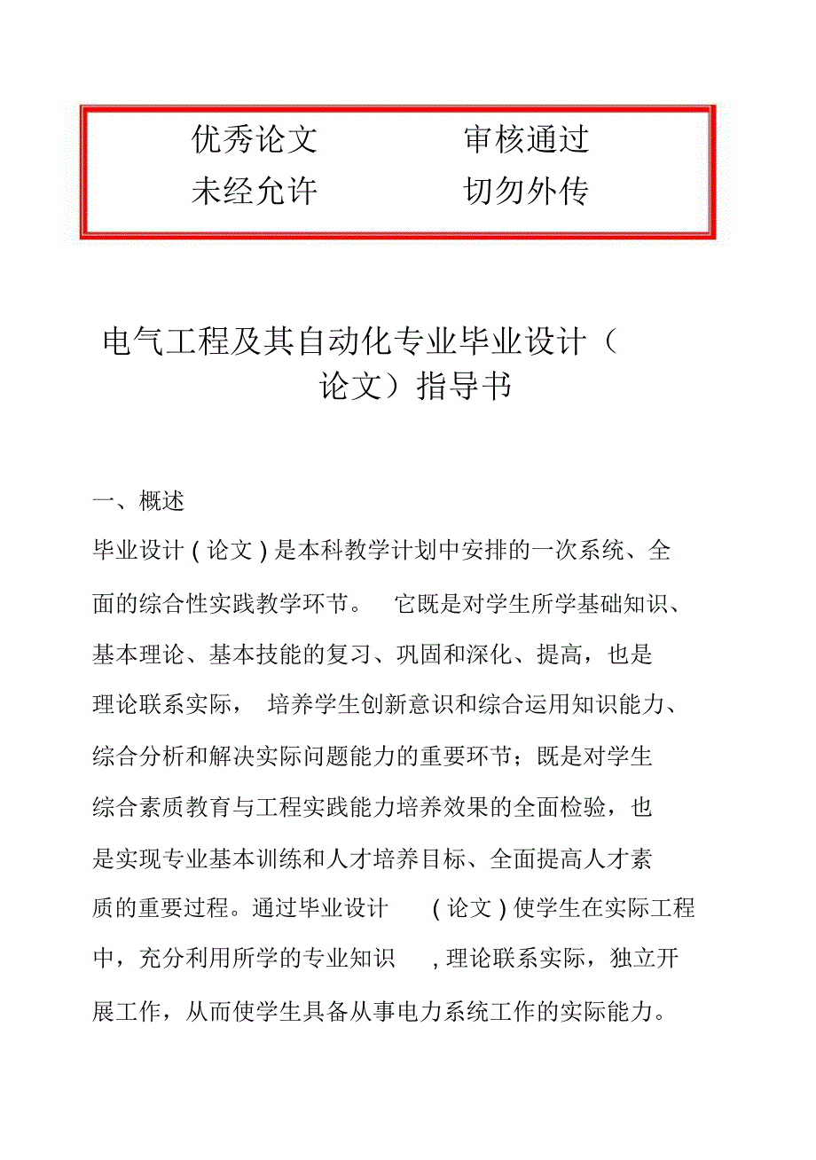 (完整版)电气工程及其自动化专业指导书毕业设计论文_第1页