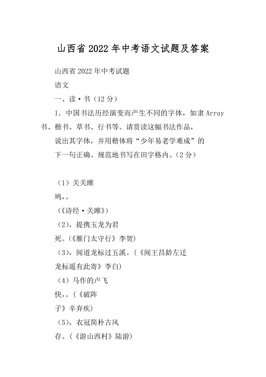 山西省2022年中考语文试题及答案_第1页