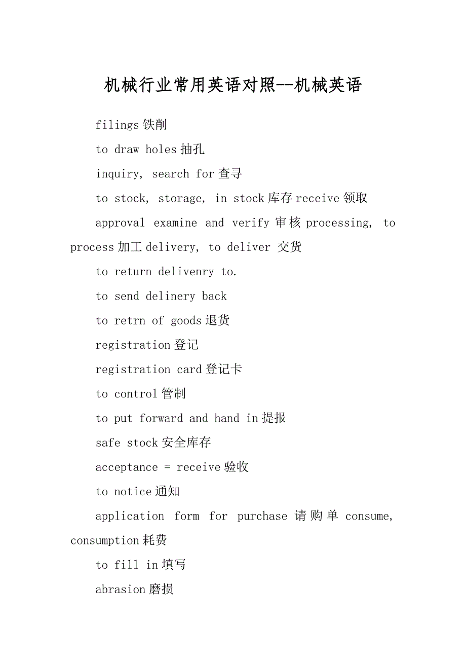 机械行业常用英语对照--机械英语_第1页
