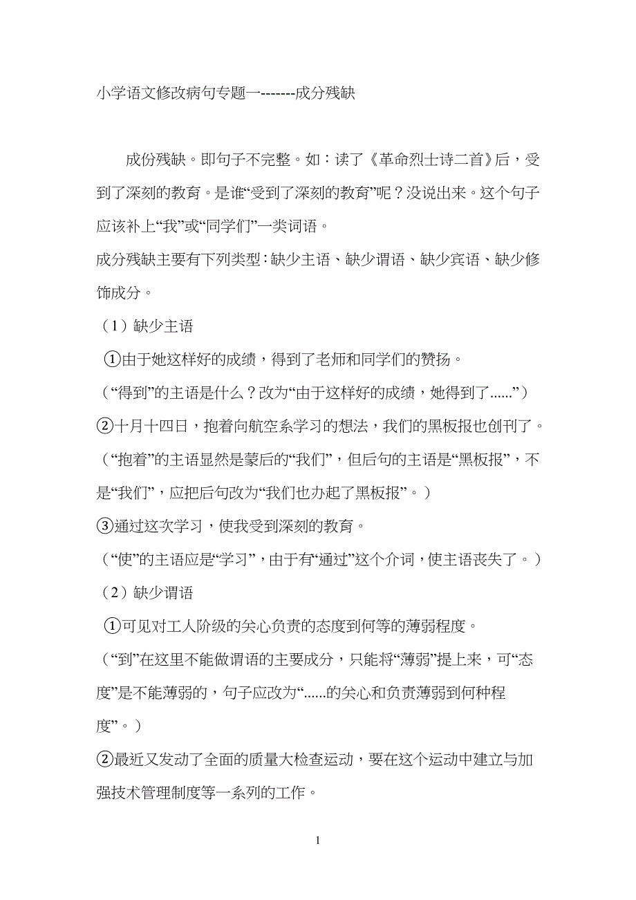 小学生语文修改病句专题一成分残缺_第1页