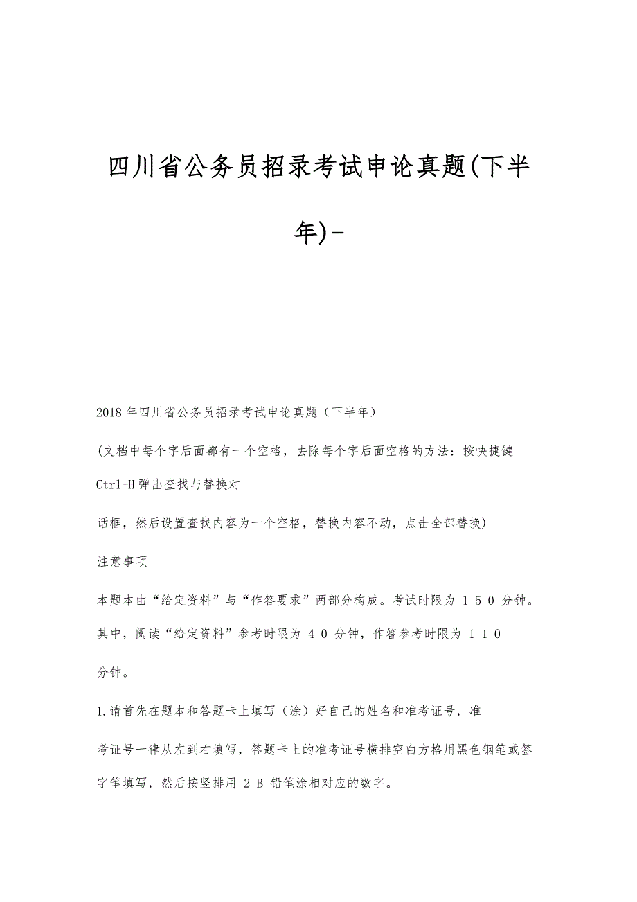 四川省公务员招录考试申论真题(下半年)_第1页