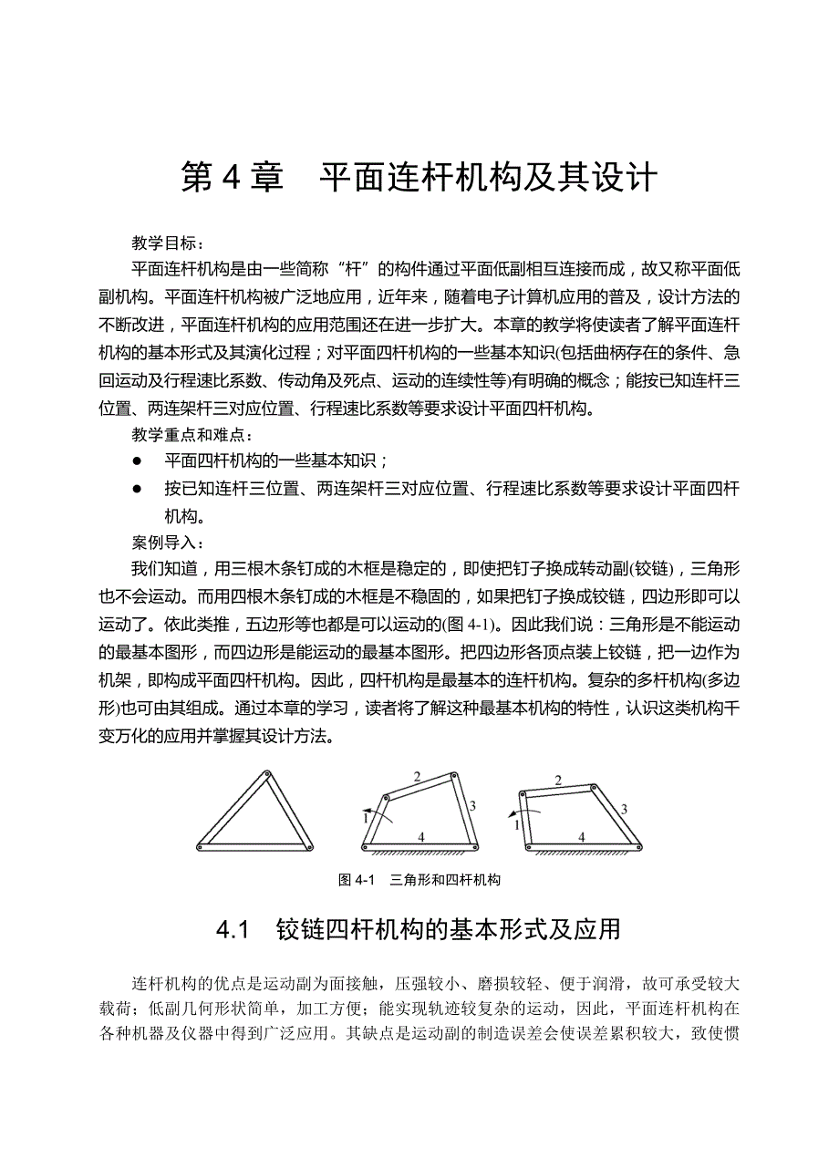 第4章平面连杆机构及其设计_第1页